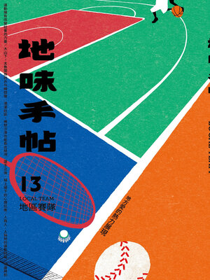 cover image of 地味手帖NO.13 地區賽隊